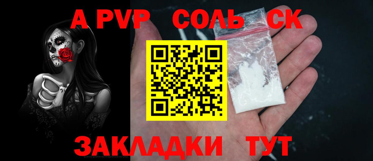 Ставрополь  APVP Соль  A-PVP VHQ  Вход с VPN 