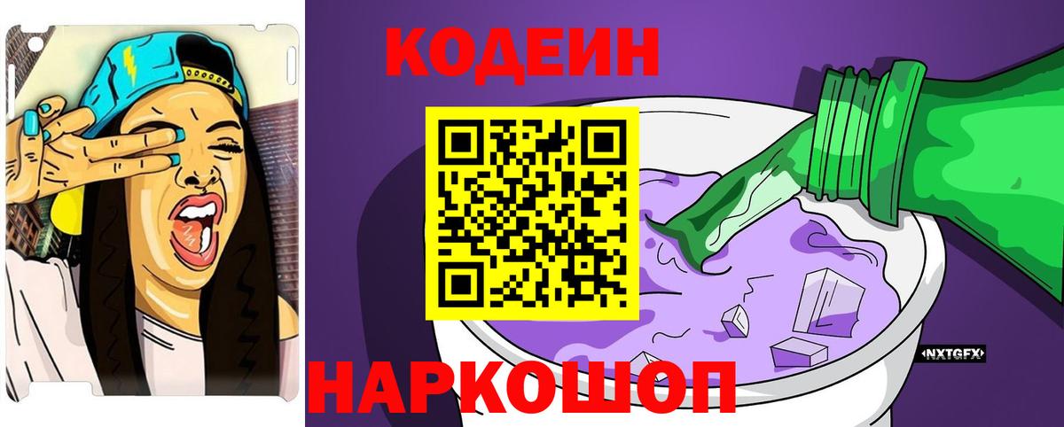 Кодеин напиток Lean (лин)  Вход с VPN  Ставрополь 