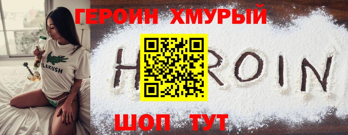 Героин хмурый Ставрополь